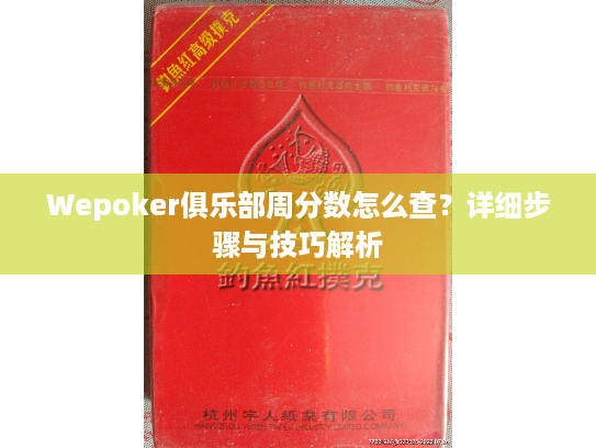 Wepoker俱乐部周分数怎么查？详细步骤与技巧解析