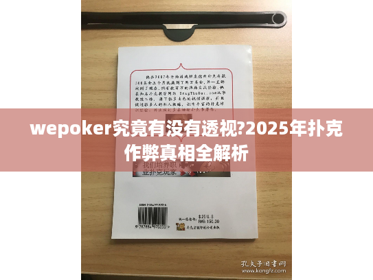 wepoker究竟有没有透视?2025年扑克作弊真相全解析