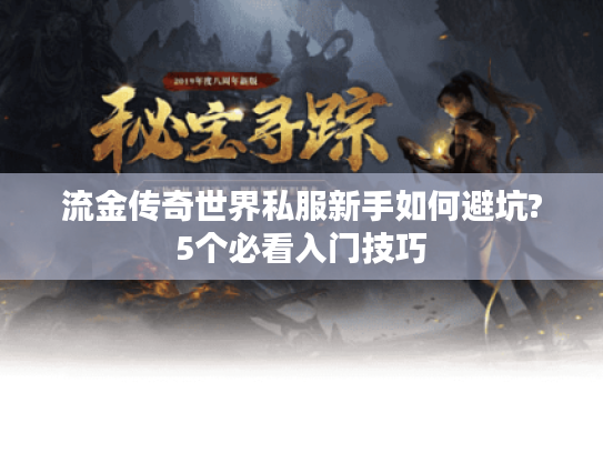 流金传奇世界私服新手如何避坑?5个必看入门技巧