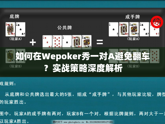 如何在Wepoker秀一对A避免翻车？实战策略深度解析