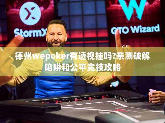 德州wepoker有透视挂吗?亲测破解陷阱和公平竞技攻略