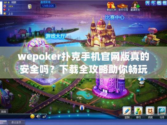 wepoker扑克手机官网版真的安全吗?下载全攻略助你畅玩 wepoker扑克手机官网版真的安全吗?下载全攻略助你畅玩