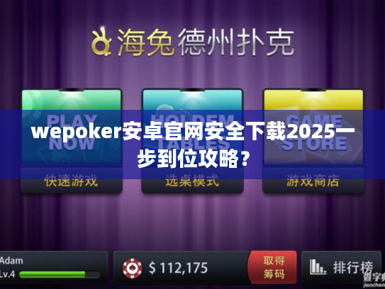 wepoker安卓官网安全下载2025一步到位攻略？