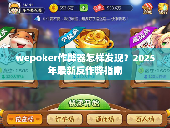 wepoker作弊器怎样发现？2025年最新反作弊指南