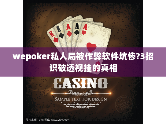 wepoker私人局被作弊软件坑惨?3招识破透视挂的真相