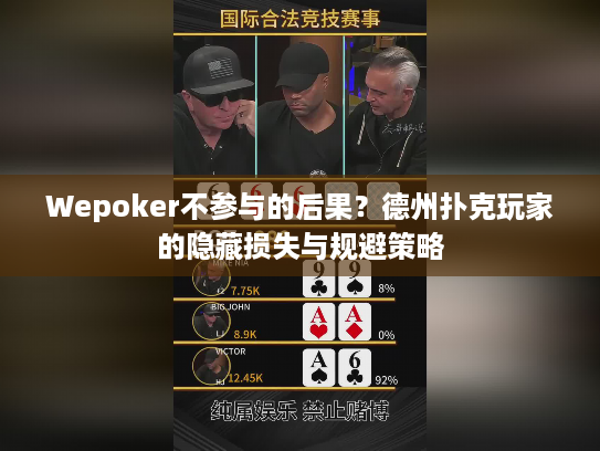 Wepoker不参与的后果？德州扑克玩家的隐藏损失与规避策略