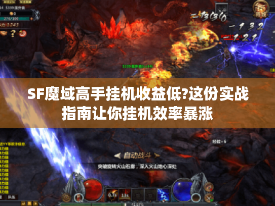 SF魔域高手挂机收益低?这份实战指南让你挂机效率暴涨