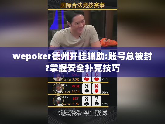 wepoker德州开挂辅助:账号总被封?掌握安全扑克技巧