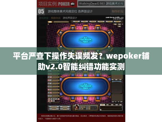 平台严查下操作失误频发？wepoker辅助v2.0智能纠错功能实测