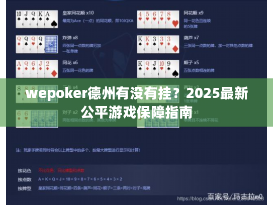 wepoker德州有没有挂?2025最新公平游戏保障指南 wepoker德州有没有挂?2025最新公平游戏保障指南