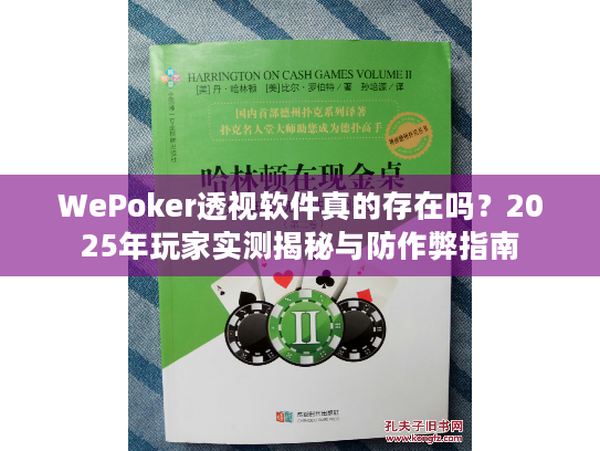 WePoker透视软件真的存在吗？2025年玩家实测揭秘与防作弊指南