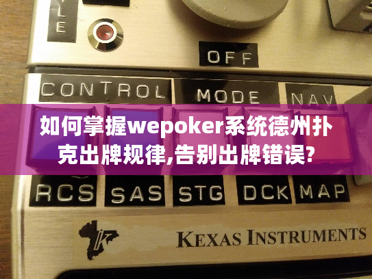 如何掌握wepoker系统德州扑克出牌规律,告别出牌错误?