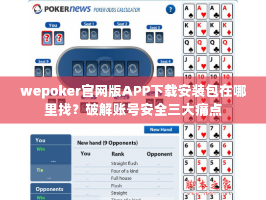 wepoker官网版APP下载安装包在哪里找?破解账号安全三大痛点 wepoker官网版APP下载安装包在哪里找?破解账号安全三大痛点