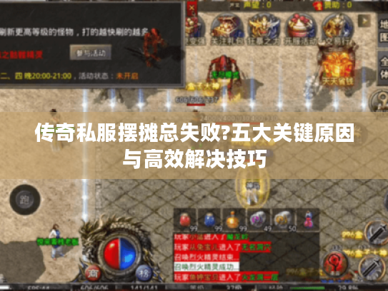 传奇私服摆摊总失败?五大关键原因与高效解决技巧 传奇私服摆摊总失败?五大关键原因与高效解决技巧