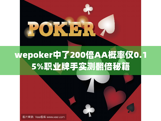 wepoker中了200倍AA概率仅0.15%职业牌手实测翻倍秘籍 wepoker中了200倍AA概率仅0.15%职业牌手实测翻倍秘籍