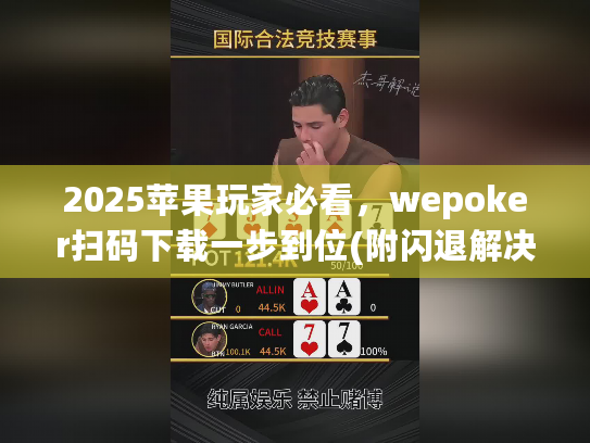 2025苹果玩家必看，wepoker扫码下载一步到位(附闪退解决方案)
