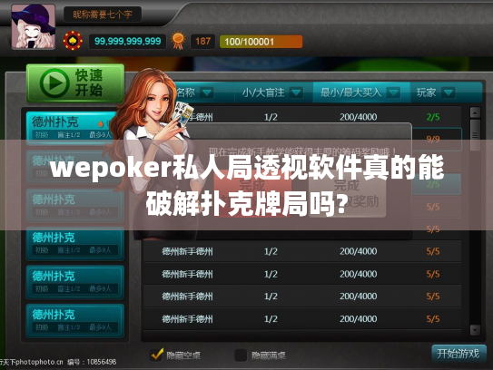 wepoker私人局透视软件真的能破解扑克牌局吗?
