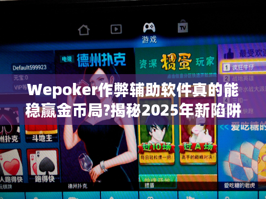 Wepoker作弊辅助软件真的能稳赢金币局?揭秘2025年新陷阱