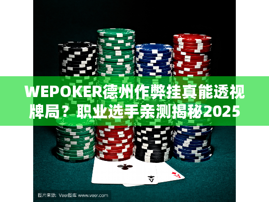 WEPOKER德州作弊挂真能透视牌局？职业选手亲测揭秘2025骗局