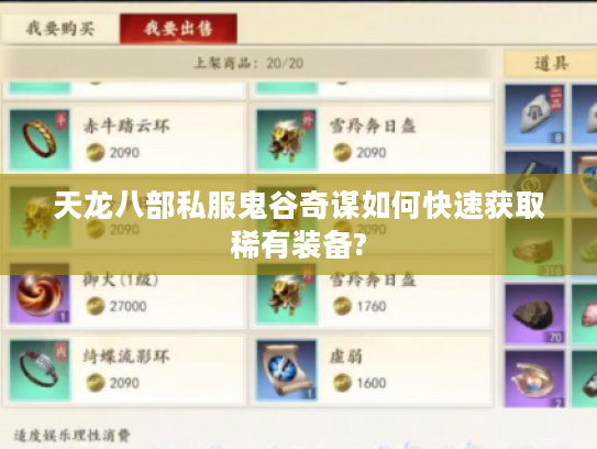 天龙八部私服鬼谷奇谋如何快速获取稀有装备? 天龙八部私服鬼谷奇谋如何快速获取稀有装备?