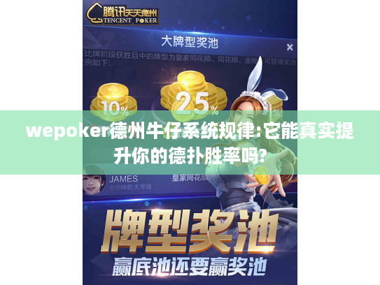 wepoker德州牛仔系统规律:它能真实提升你的德扑胜率吗?