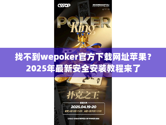 找不到wepoker官方下载网址苹果？2025年最新安全安装教程来了