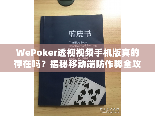 WePoker透视视频手机版真的存在吗？揭秘移动端防作弊全攻略