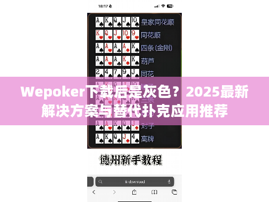 Wepoker下载后是灰色?2025最新解决方案与替代扑克应用推荐 Wepoker下载后是灰色?2025最新解决方案与替代扑克应用推荐
