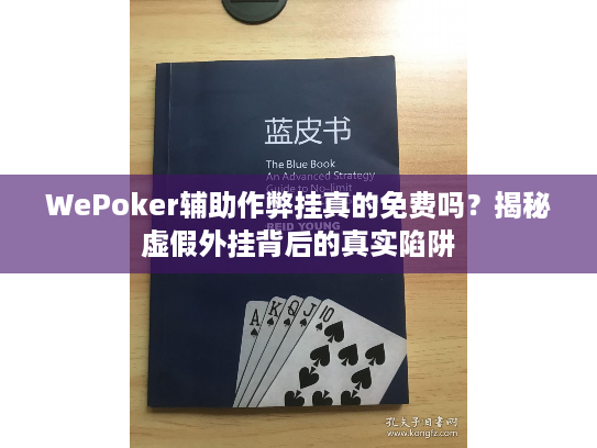 WePoker辅助作弊挂真的免费吗？揭秘虚假外挂背后的真实陷阱