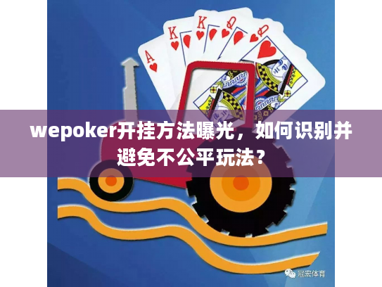 wepoker开挂方法曝光，如何识别并避免不公平玩法？