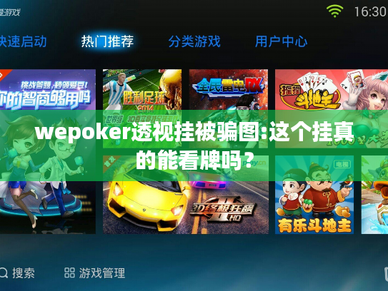 wepoker透视挂被骗图:这个挂真的能看牌吗? wepoker透视挂被骗图:这个挂真的能看牌吗?