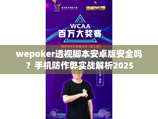 wepoker透视脚本安卓版安全吗？手机防作弊实战解析2025