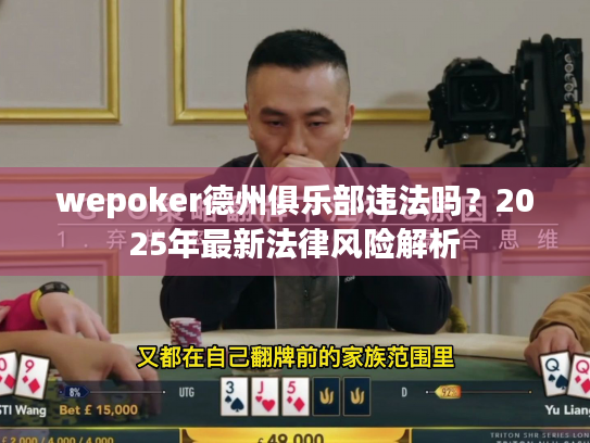 wepoker德州俱乐部违法吗?2025年最新法律风险解析 wepoker德州俱乐部违法吗?2025年最新法律风险解析