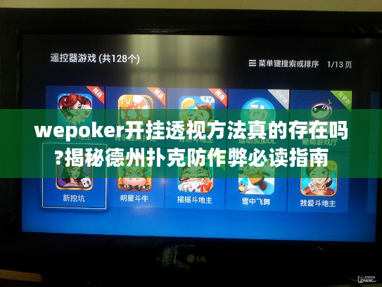 wepoker开挂透视方法真的存在吗?揭秘德州扑克防作弊必读指南