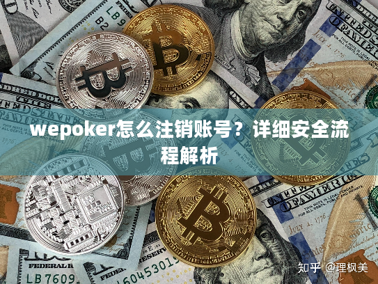wepoker怎么注销账号？详细安全流程解析