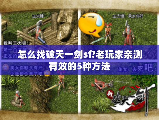 怎么找破天一剑sf?老玩家亲测有效的5种方法