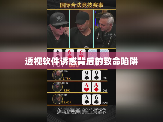 透视软件诱惑背后的致命陷阱