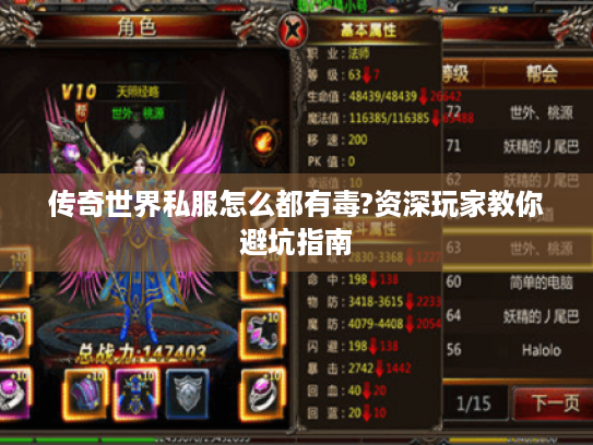 传奇世界私服怎么都有毒?资深玩家教你避坑指南