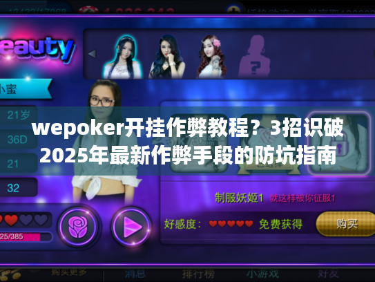 wepoker开挂作弊教程？3招识破2025年最新作弊手段的防坑指南