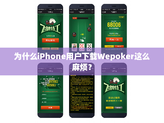 为什么iPhone用户下载Wepoker这么麻烦？