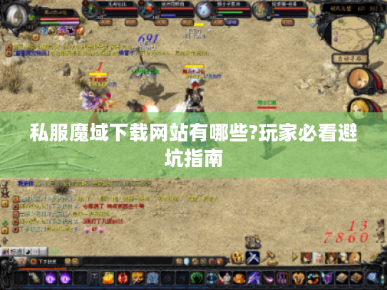 私服魔域下载网站有哪些?玩家必看避坑指南