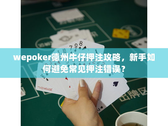 wepoker德州牛仔押注攻略，新手如何避免常见押注错误？