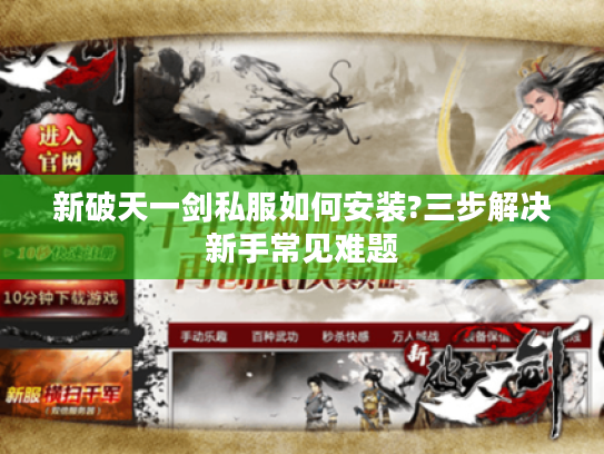 新破天一剑私服如何安装?三步解决新手常见难题