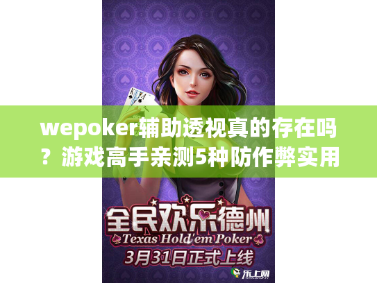 wepoker辅助透视真的存在吗？游戏高手亲测5种防作弊实用技巧