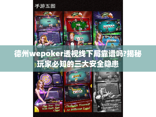 德州wepoker透视线下局靠谱吗?揭秘玩家必知的三大安全隐患