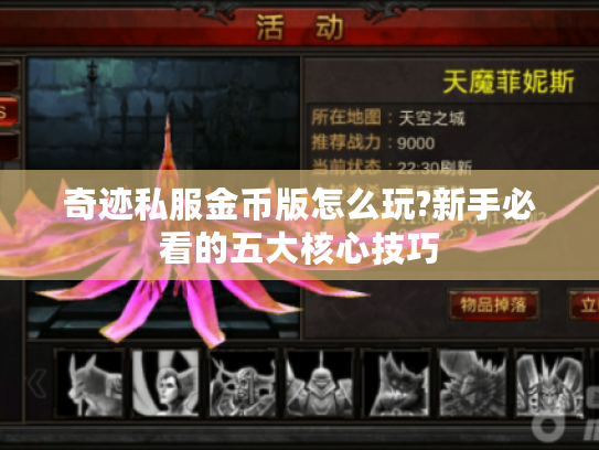 奇迹私服金币版怎么玩?新手必看的五大核心技巧 奇迹私服金币版怎么玩?新手必看的五大核心技巧