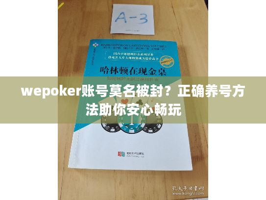wepoker账号莫名被封?正确养号方法助你安心畅玩 wepoker账号莫名被封?正确养号方法助你安心畅玩