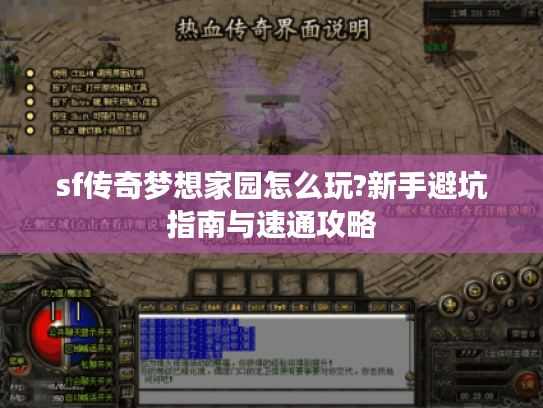 sf传奇梦想家园怎么玩?新手避坑指南与速通攻略