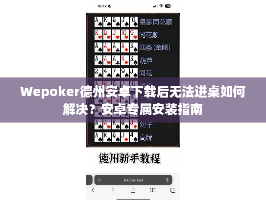 Wepoker德州安卓下载后无法进桌如何解决？安卓专属安装指南