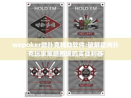 wepoker微扑克辅助软件:破解德州扑克玩家策略困境的实战利器 wepoker微扑克辅助软件:破解德州扑克玩家策略困境的实战利器
